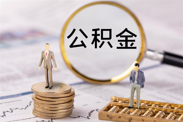 安岳离职公积金什么时候可以取（离职公积金什么时候能取）