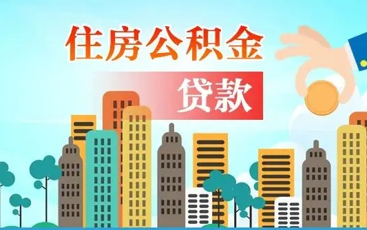 安岳公积金离职了在外地怎么取（住房公积金离职后异地怎么提取）