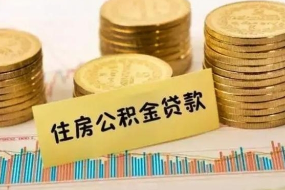 安岳住房公积金怎么一次性取（住房公积金怎样一次性提取）