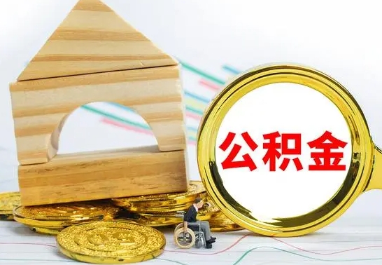 安岳离职后满半年可以领取公积金吗（离职半年后才能取住房公积金吗）